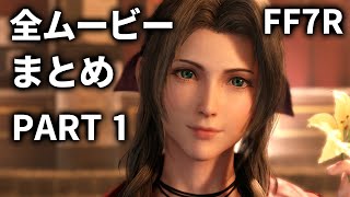 【FF7リメイク】全ムービ―まとめ Part 1