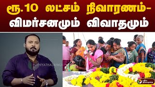 ரூ.10 லட்சம் நிவாரணம் -விமர்சனமும் விவாதமும்  Kallakurichi Liquor Issue | PTT