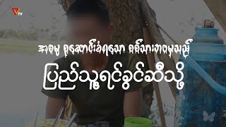 အဓမ္မစစ်သားစုဆောင်းခံရသော စစ်သားဘဝမှသည် ... ပြည်သူ့ရင်ခွင်ဆီသို့