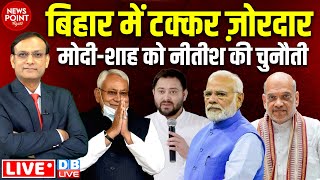 Bihar में टक्कर ज़ोरदार | मोदी-शाह को Nitish Kumar की चुनौती | Tejashwi Yadav | Amit Shah | #dblive