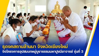 ธุดงคสถานล้านนา จัดโครงการอุปสมบทหมู่บูชาธรรมมหาปูชนียาจารย์