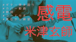 【ギター弾き語り】感電 /米津玄師(カバー)【歌詞コード付き】