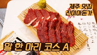 제주도 맛집 서귀포 '진미마돈가' - 11가지 말고기 요리 '말 한 마리 코스'로 한 방에 정리해 드립니다 [제주 맛집 \u0026 여행] / 훈타민