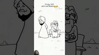 #funny #cartoonবাংলা #shortvideo #funnyvideo #funnymemes