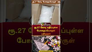 ரூ.27 கோடி மதிப்புள்ள போதைப்பொருள் பறிமுதல் | #drug | #police | #shorts