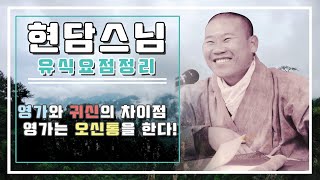 현담스님 유식강의 - 영가와 귀신의 차이점, 영가는 오신통을 한다 (2024년 10월 23일)