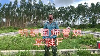 堪舆【风水】布局，龙穴阴宅墓地，阳宅风水教学，黄师傅航拍曾炽杰作系列之草鞋F