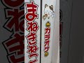 【まねきねこ】『池袋西口中央の地下1階』閉店間際すべり込み間に合う！！終電後 取材拒否 全店制覇 ラーメン二郎三田本店で深夜大量に大ぶたダブル食べてみた 1109