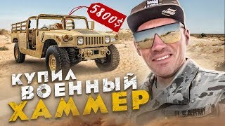 Купил Hummer H1 на военном аукционе. ХАМВИ для Апокалипсиса.