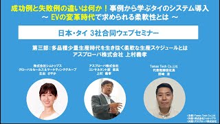 【ウェブセミナー】成功例と失敗例の違いは何か！事例から学ぶタイのシステム導入　[第三部]　講演：アスプローバ株式会社 上村義孝 多品種少量生産時代を生き抜く柔軟な生産スケジュールとは