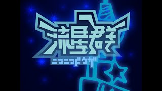 【DTMカラオケ】ニコニコ動画流星群