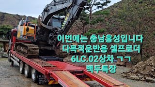 맥센원쓰리  셀프로더 제작(백두특장) 볼보EC140EL굴삭기. 현대HX65AMT굴삭기 (충남홍성) 궤도이탈방지장치.상차영상#백두특장 #특장차