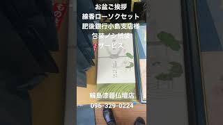 熊本　線香ローソクセット　お盆ご挨拶　肥後銀行小島支店様　包装ノシ紙袋サービス　#shorts