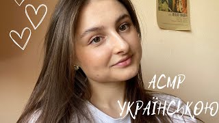 ✨АСМР✨НІЖНИЙ ШЕПІТ🩷 УКРАЇНСЬКОЮ🇺🇦