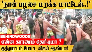 'நான் பழசை மறக்க மாட்டேன்..!' கோட் சூட்டுடன் குத்தாட்டம் போட்ட விஜய் ஆண்டனி...என்ன காரணம் தெரியுமா?