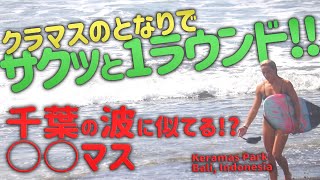 Bali Surfing - クラマスのとなりでサクッと1ラウンド! ここはバリ島 ○○マス【キナバリサーフガイド】