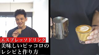 美味しい「ピッコロ」のレシピ\u0026作り方