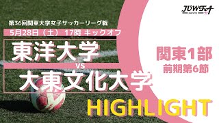 【ハイライト】5/28(土) 17:00 東洋大学 × 大東文化大学【関東学連 前期1部6節】