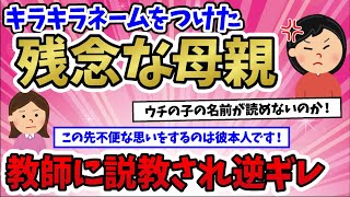 【キラキラネーム】教師に説教され逆ギレ「うちの子の名前が読めないのか！」【2ch修羅場】