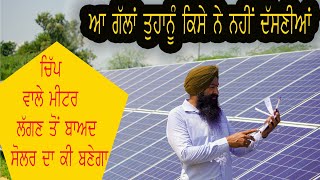 OnGrid  ਸੋਲਰ ਸਿਸਟਮ ਬਾਰੇ ਤੁਹਾਡੇ  ਸਾਰੇ ਸਵਾਲਾਂ ਦੇ ਜਵਾਬ || Best solar system || solar