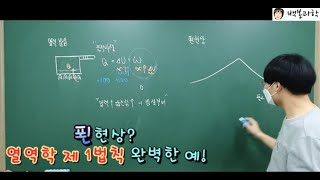 [백봉 특강] 푄현상은 열역학 제 1법칙의 완벽한 예다!