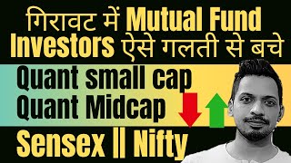 गिरावट में Mutual Fund Investors ऐसे गलती से बचे ? | Quant small cap | Quant Midcap | Sensex | Nifty