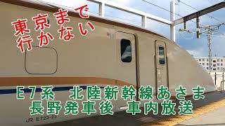 【東京まで行かない】北陸新幹線あさま676号 長野発車後 車内放送（E7系）