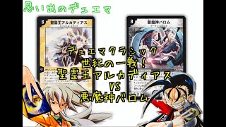 【対戦\u0026解説動画】デュエマクラシック　世紀の一戦『悪魔神バロム』VS『聖霊王アルカディアス』