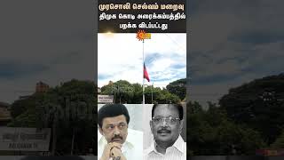 Murasoli Selvam Passed Away | DMK | DMK Flag | Karunanithi | CM M.K Stalin | Sun News