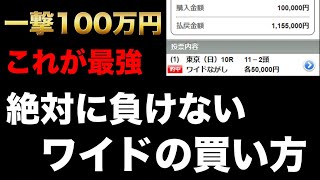 【競馬】回収率100％を超える負けないワイドの買い方