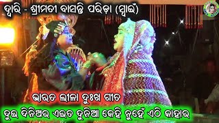 ଦୁଇ ଦିନିଅର ଏଇତ ଦୁନିଆ କେହି ନୁହେଁ ଏଠି କାହାର // Bharata Lila Song // Basanti Parida Bharata Lila