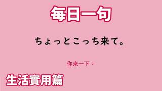 【毎日一句】ちょっとこっち来て。（生活実用篇）