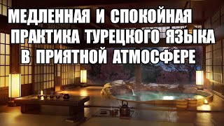 🔴МЕДЛЕННАЯ И СПОКОЙНАЯ ПРАКТИКА ТУРЕЦКОГО ЯЗЫКА В ПРИЯТНОЙ АТМОСФЕРЕ