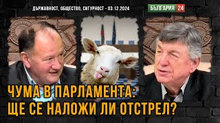 Чума и шарка в Парламента, санитарният кордон е пробит, ще се наложи ли отстрел?