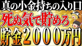 【お金持ちの入り口】貯金2000万円を死ぬ気で貯めろ！人生勝ち確定する理由はこれ！