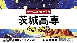 【高専ロボコン2024】全国大会｜茨城高専｜チーム紹介VTR