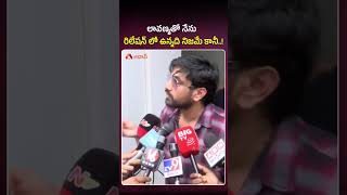 లావణ్యతో నేను రిలేషన్ లో ఉన్నది నిజమే కానీ #rajtharun #lavanya #tollywoodnews #shorts #ytshorts