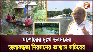 যশোরের দুঃখ ভবদহের জলাবদ্ধতা নিরসনের আশ্বাস সচিবের | Vobodoho | Jashore | Channel 24