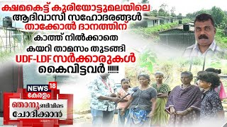 Njanundivide Chodhikaan | സർക്കാരുകൾ കൈവിട്ടവർ | Kerala Tribal Societies | Kerala Governament