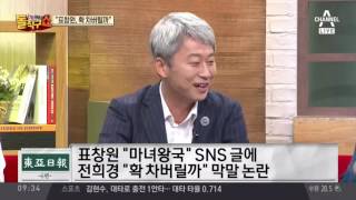 새누리당 전희경 “표창원, 확 차버릴까”