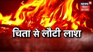 Patna: मुखाग्नि से पहले श्मसान घाट पर पहुंची पुलिस, शव को कब्जे में लेकर पोस्टमार्टम के लिए भेजा