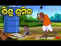 Shishu sramika I sukuta comedy part - 93 I Odia comedy I Pk creative world I cartoon jokes