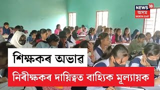 Tamarhat News | বিদ্যালয়ত শিক্ষকৰ অভাৱ | বাহ্যিক মূল্যায়কে পালন কৰিছে নিৰীক্ষকৰ দায়িত্ব| N18V