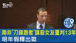 南非「刀鋒跑者」謀殺女友重判13年 明年假釋出獄｜TVBS新聞