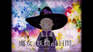 【ネタバレ注意】マーダーミステリー「魔女と妖精の5日間。」開幕です。