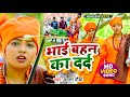 #Video - #धोबी गीत - भाई बहन का दर्द - Jogi Bhajan Geet - Mamta Maurya - Bhojpuri Dhobi Geet 2023