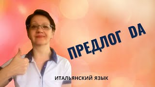 Предлог DA в итальянском языке