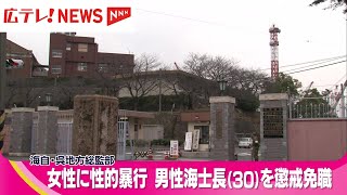 海上自衛官　女性に性的暴行で懲戒免職