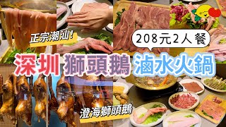 [深圳美食] 超抵¥208二人餐😍潮汕獅頭鵝滷水火鍋🔥獅頭鵝掌 鵝翼 鵝腸 鵝肝#澄鵝#深圳火鍋#潮汕美食#益田假日廣場#世界之窗#南山一日遊#深圳一日遊#深圳好去處#深圳吃喝玩乐