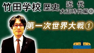 【竹田学校】歴史・大正時代編③～第一次世界大戦①如何にして大戦争になってしまったのか？～｜竹田恒泰チャンネル2